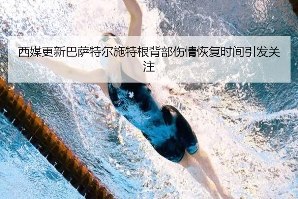 西媒更新巴萨特尔施特根背部伤情恢复时间引发关注
