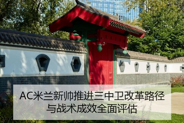 AC米兰新帅推进三中卫改革路径与战术成效全面评估