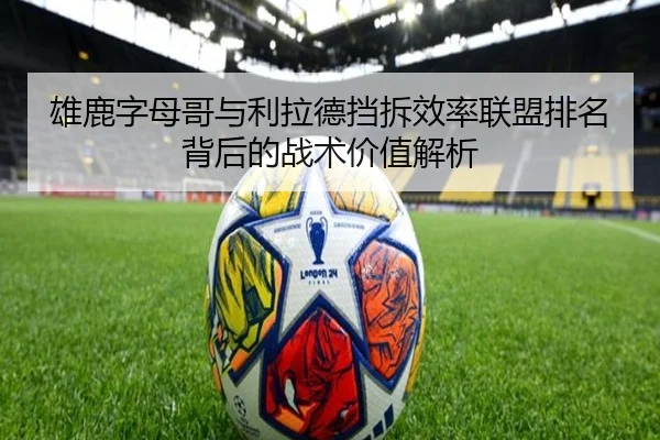 雄鹿字母哥与利拉德挡拆效率联盟排名背后的战术价值解析