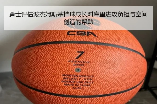 勇士评估波杰姆斯基持球成长对库里进攻负担与空间创造的帮助