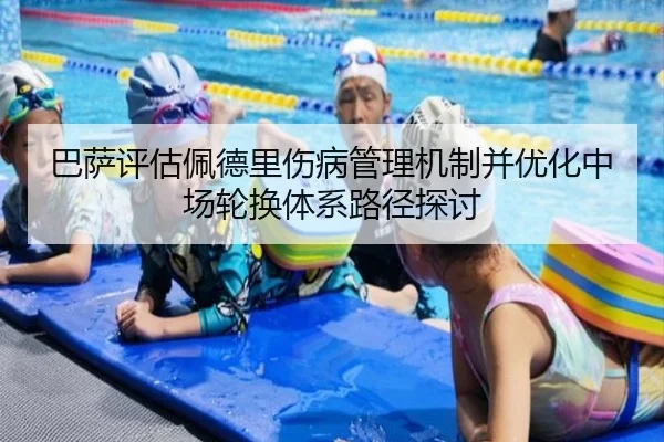 巴萨评估佩德里伤病管理机制并优化中场轮换体系路径探讨