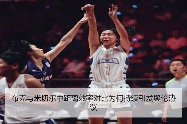 布克与米切尔中距离效率对比为何持续引发舆论热议